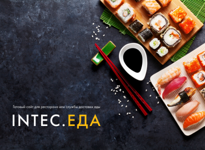 INTEC.Food - магазин доставки еды, суши, пиццы с корзиной и оплатой. Сайт для ресторанов и кафе