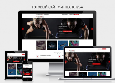 Готовый сайт фитнес клуба SimpleTema