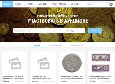 Готовое решение Интернет-аукцион
