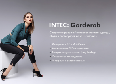 INTEC.Garderob - интернет-магазин одежды, обуви, сумок, нижнего белья и аксессуаров