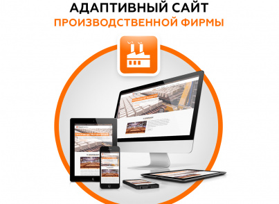 Адаптивный сайт производственной фирмы