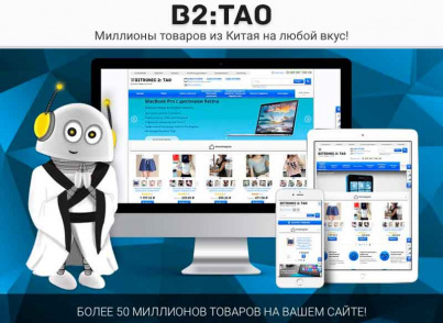 B2:Tao — интернет-магазин товаров из Китая