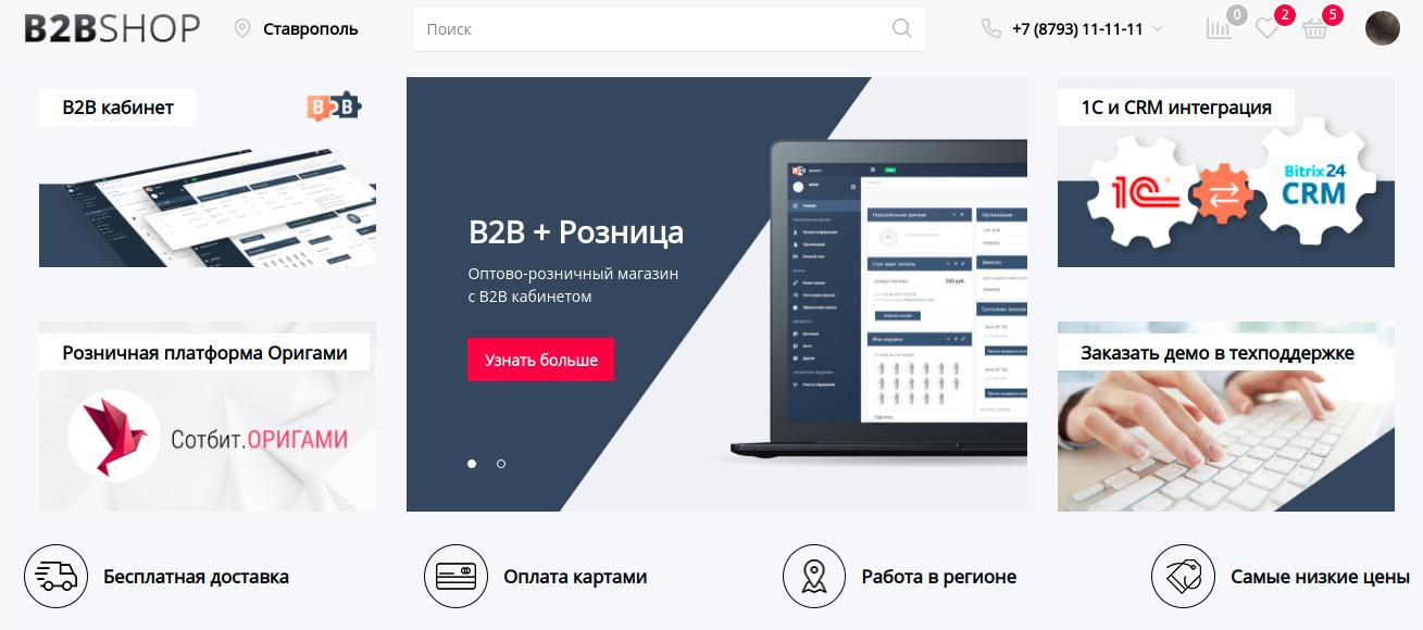 Сотбит: B2BShop - Оптово-розничный магазин с B2B кабинетом