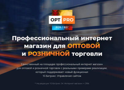 OptPRO: Оптовая и розничная торговля B2B + B2C. Профессиональный интернет магазин