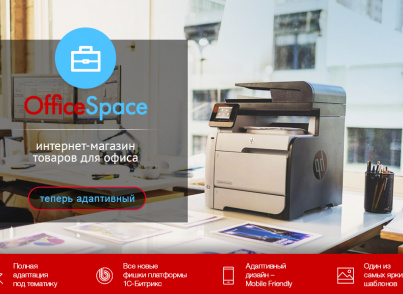 OfficeSpace: канцтовары, расходные материалы для принтеров. Шаблон Битрикс