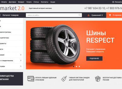 Интернет-магазин товаров для авто, запчастей, шин и дисков «Auto-market 2.0»