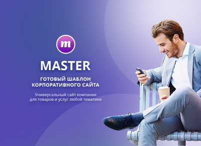 Master 2 в 1: корпоративный сайт + магазин