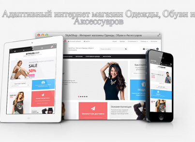 StyleShop - Магазин Одежды, Обуви и Аксессуаров