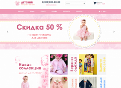 Детские товары, игрушки, одежда. Готовый интернет-магазин конструктор.