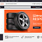 Интернет-магазин товаров для авто, запчастей, шин и дисков «Auto-market 2.0»