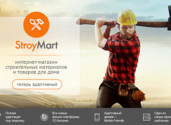 StroyMart: строительные материалы, сантехника, инструменты. Шаблон интернет магазина на 1С-Битрикс