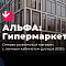 АЛЬФА: Гипермаркет - оптово-розничный магазин с личным кабинетом дилера (B2B)
