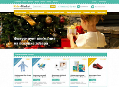 Интернет-магазин товаров для мам, малышей, детей и детского спорта «Kids-market»
