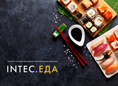 INTEC.Food - магазин доставки еды, суши, пиццы с корзиной и оплатой. Сайт для ресторанов и кафе
