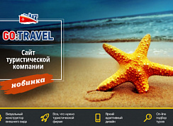 GoTravel: сайт турфирмы, туроператора, туристической фирмы + поиск туров от слетать.ру